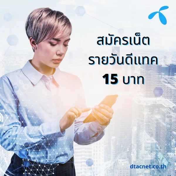เน็ตรายวันดีแทค 15 บาท